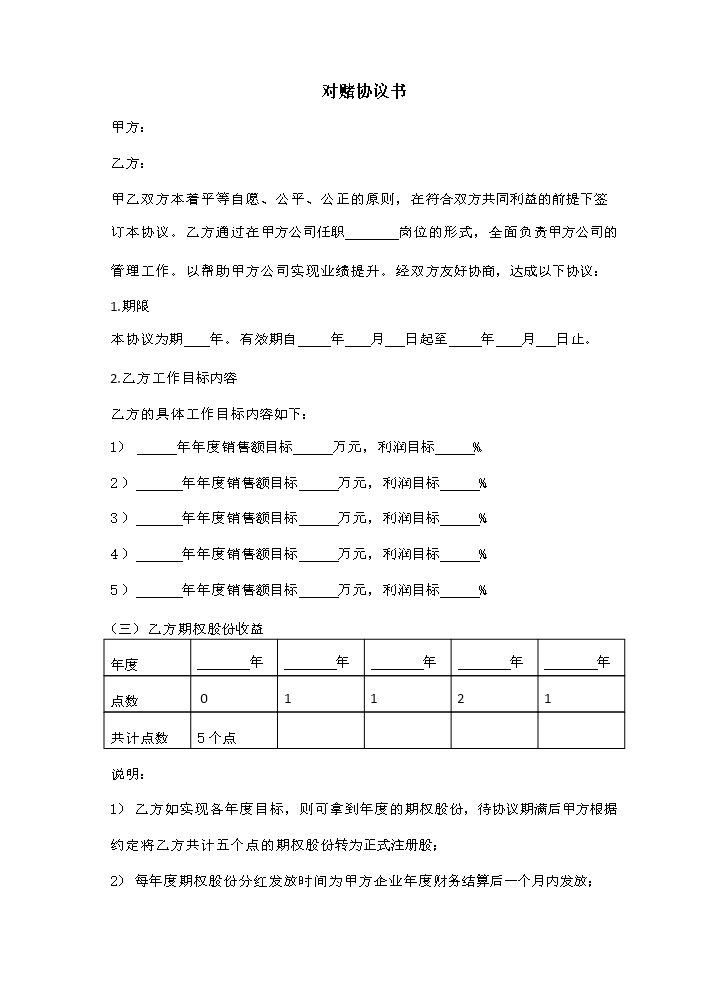 对赌协议书 (1).docx